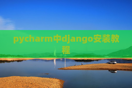 pycharm中django安装教程